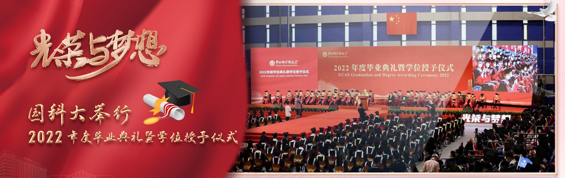 国科大举行2022年度毕业典礼暨学位授予仪式