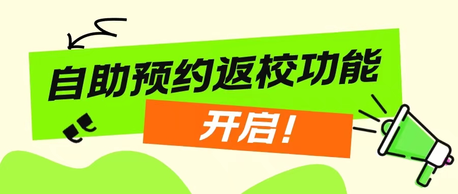 线上自助预约返校功能开启啦！