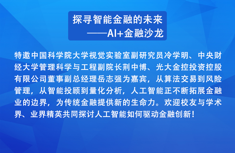 探寻智能金融的未来AI金融沙龙