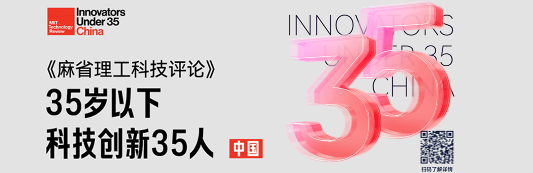 4位校友入选！《麻省理工科技评论》新一届“35岁以下科技创新35人”中国区入选者正式发布！