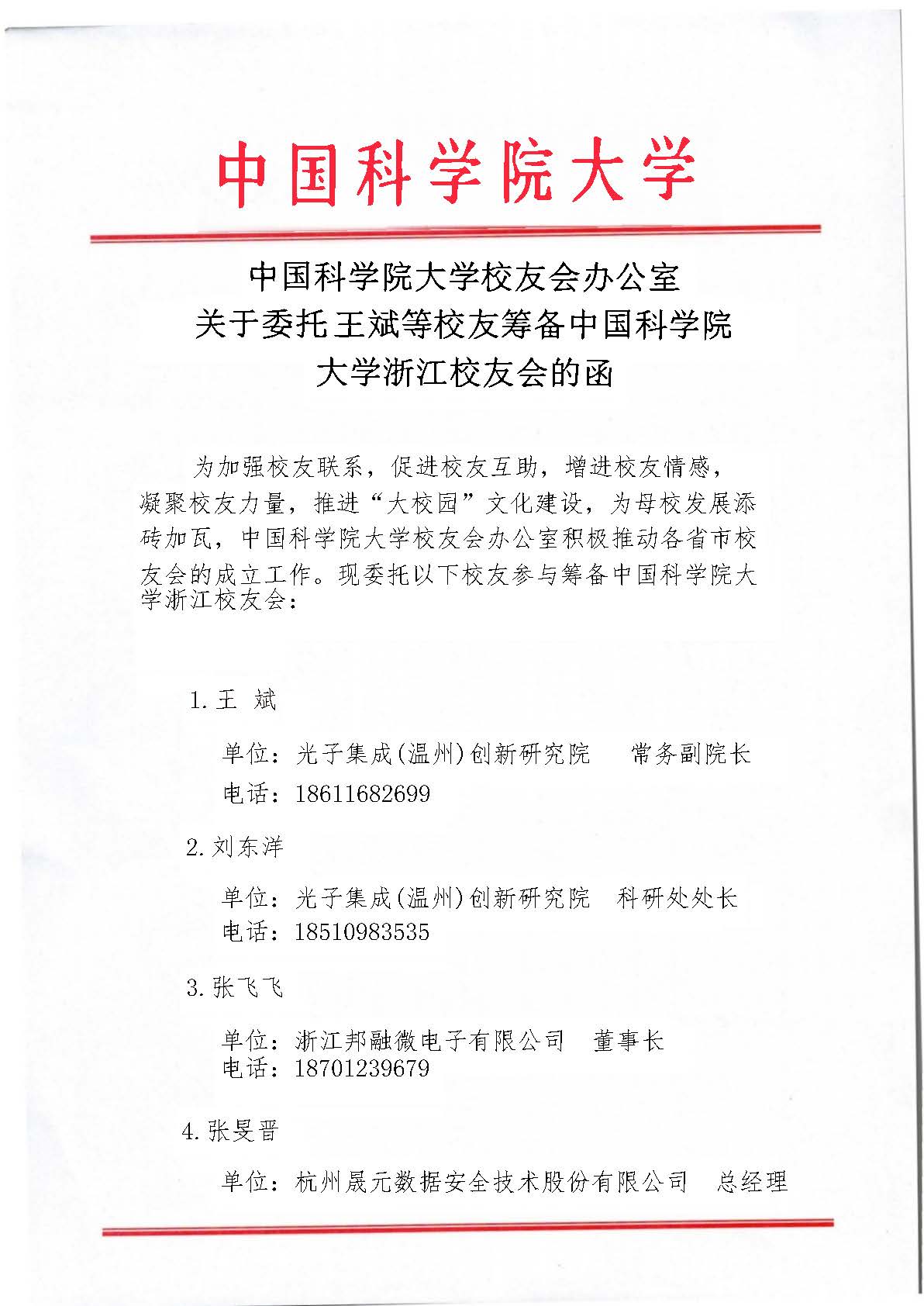 中国科学院大学浙江校友会筹备的函 页面 1