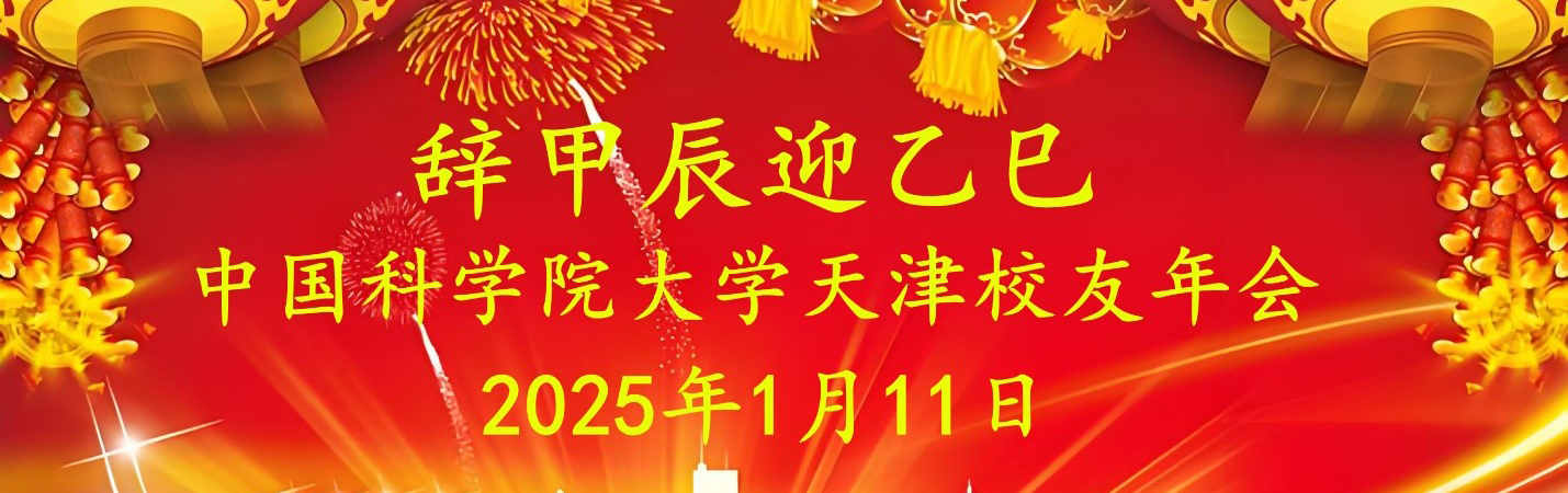 国科大天津校友年会报名开启！