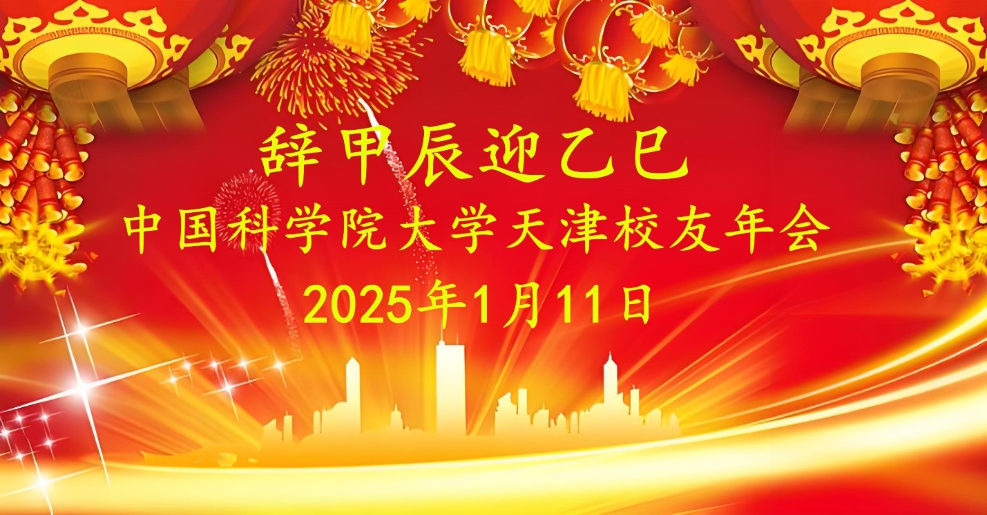 天津校友年会