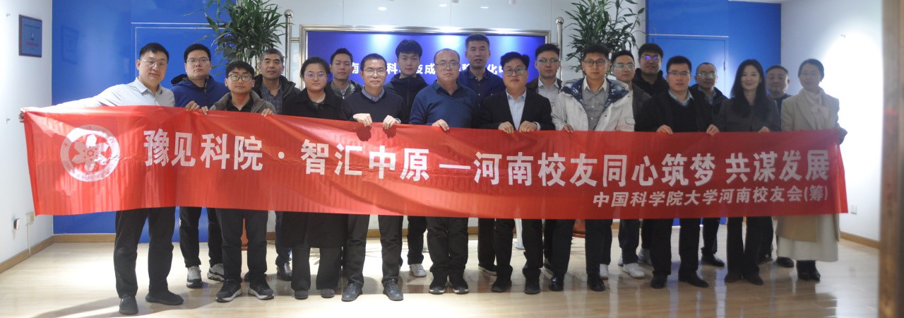 中国科学院大学河南校友会（筹）走进河南省中科科技成果转移转化中心