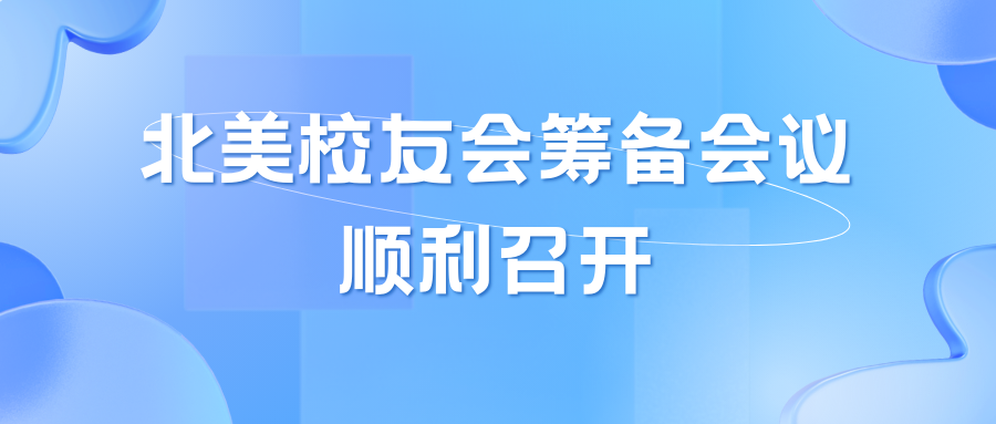 凝心聚力，扬帆起航—中国科学院北美校友会筹备会议顺利召开