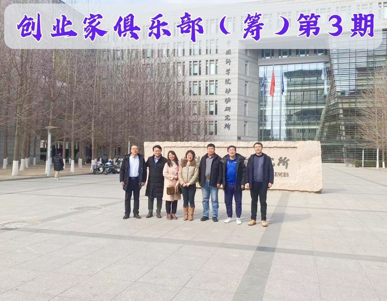 创业家俱乐部（筹）走进动物所与过程所，共探成果转化新路径