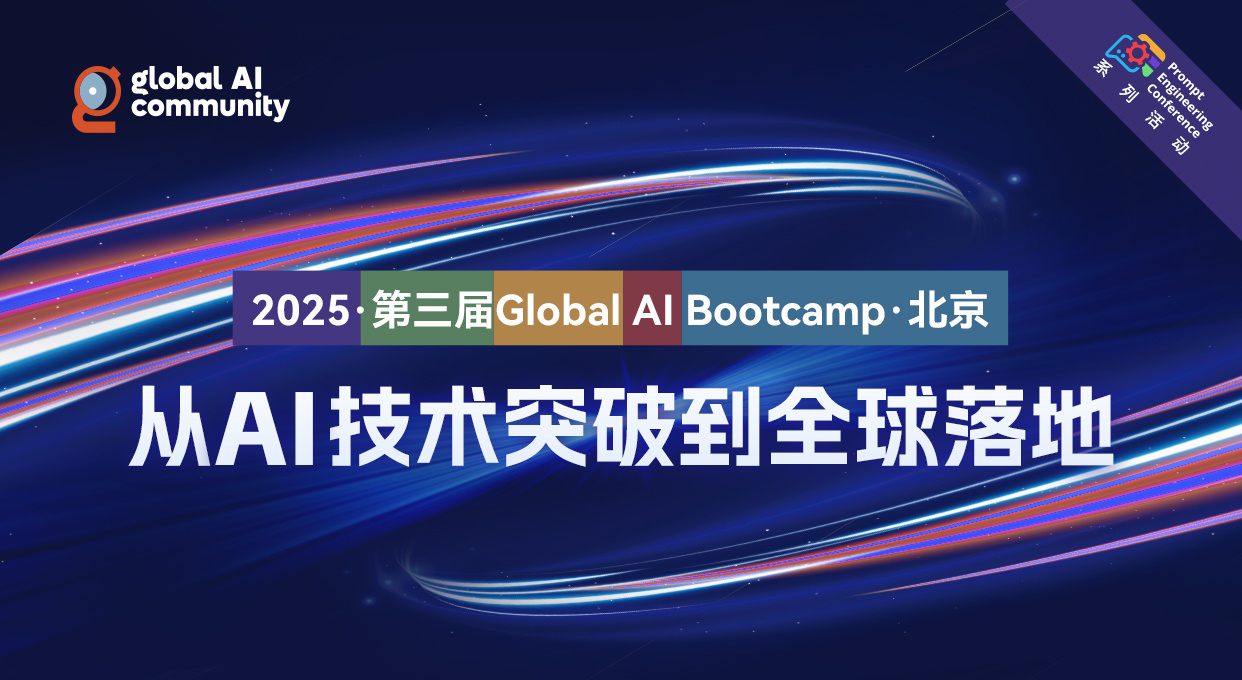 【活动邀请函】2025 · 第三届Global AI Bootcamp · 北京