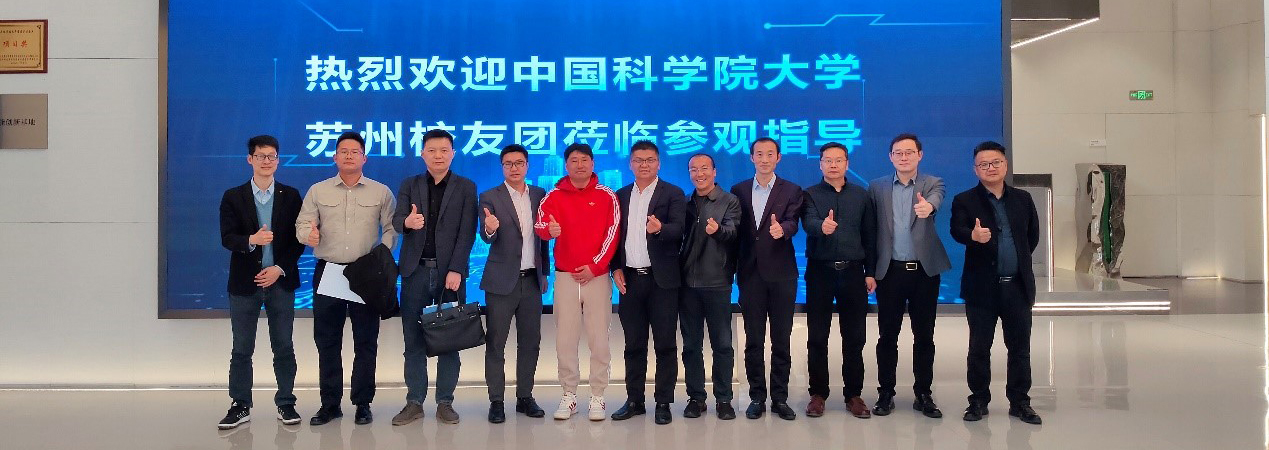 国科大苏州校友会（筹）成功举办“智汇苏城，智创未来”主题活动