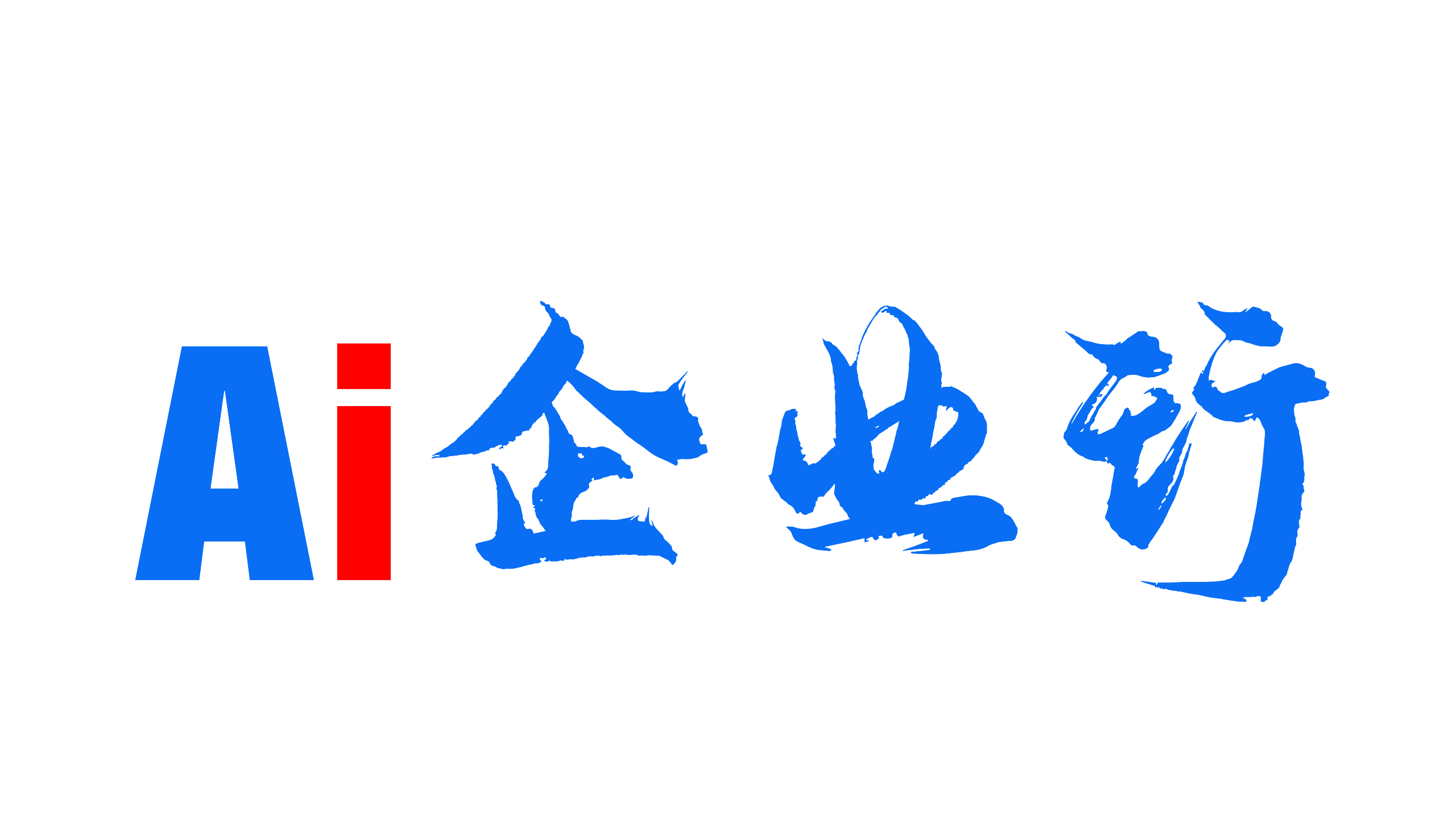 AI企业行 logo
