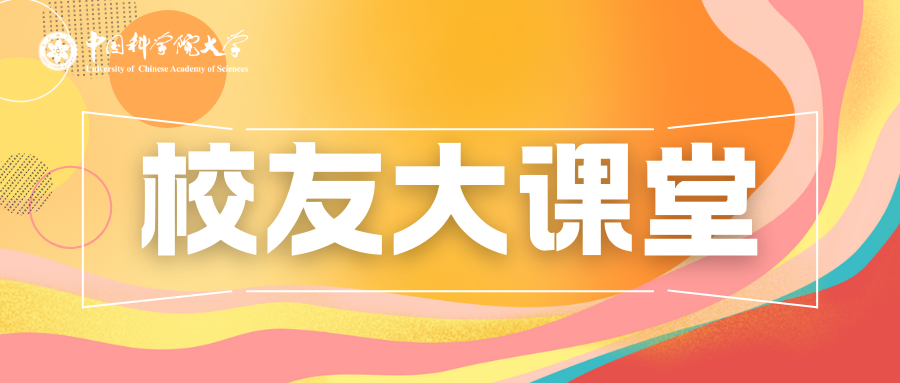 国科大校友大课堂第二期报名啦！！