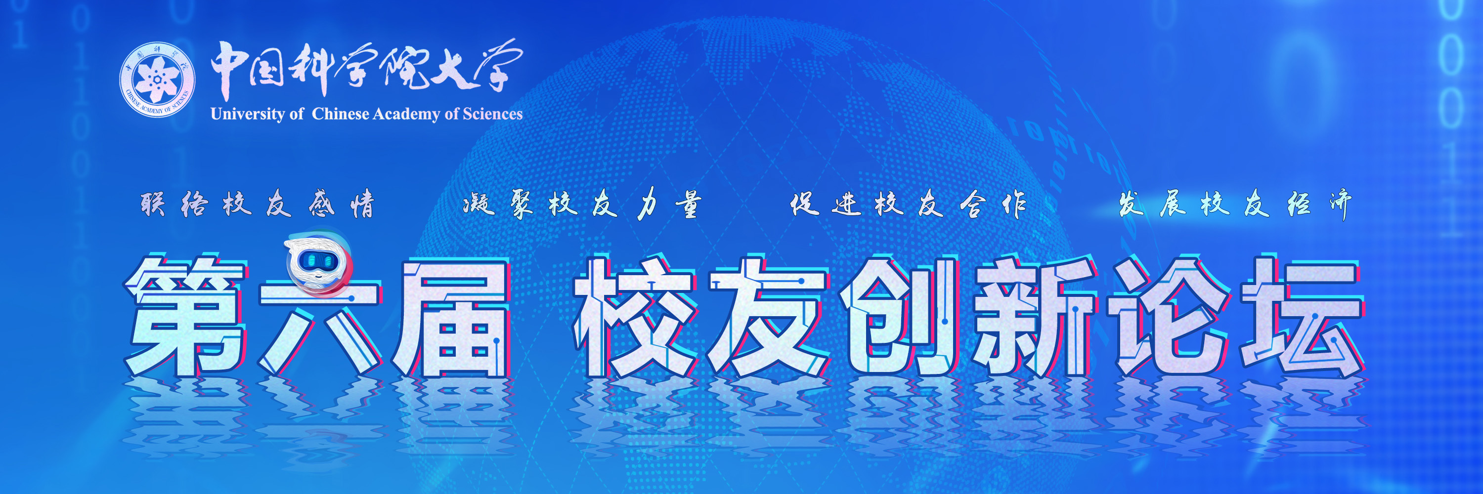 第六届中国科学院大学校友创新论坛报名开启！