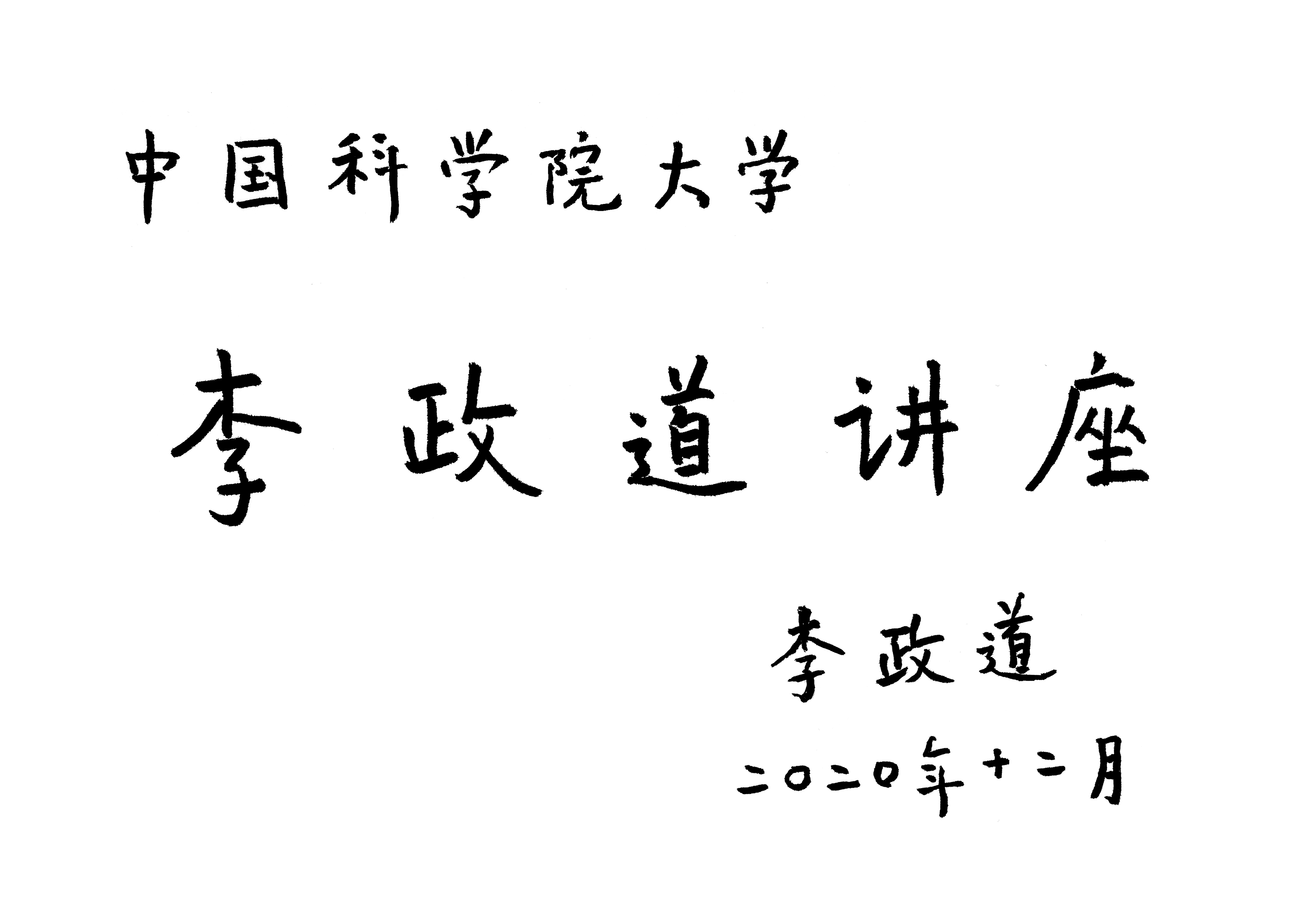 20201201李政道讲座 题字