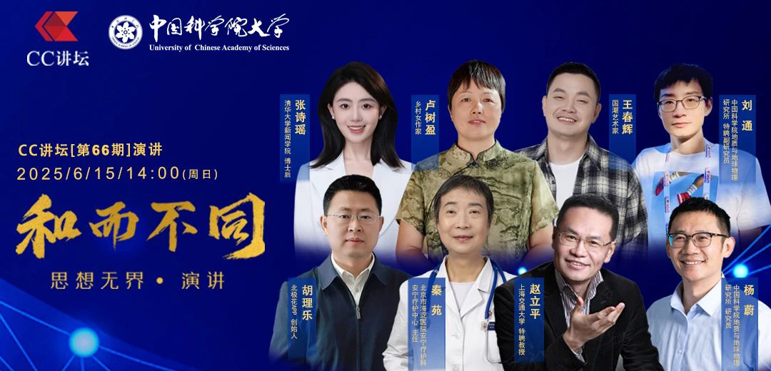 【CC讲坛】第66期演讲开始报名啦~Created in China 八位思想家与您一起遇见未来！