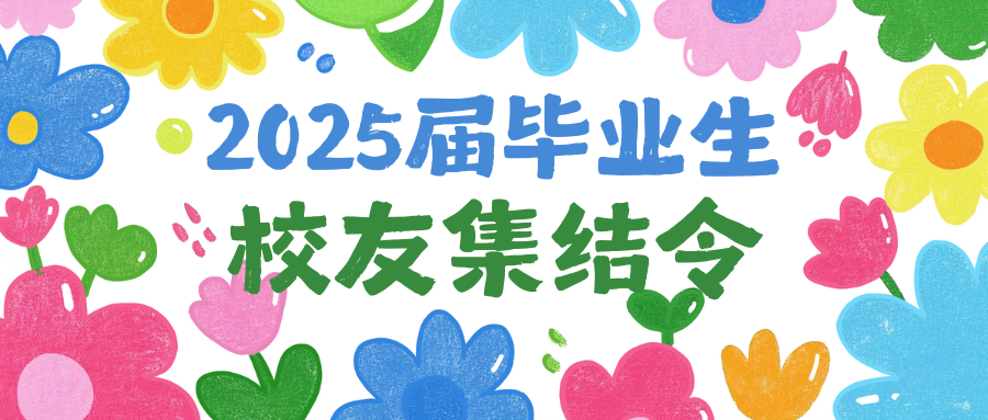 青春不散场 · 未来正启航——国科大2025届毕业生校友集结令