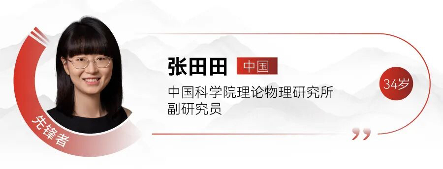 张田田
