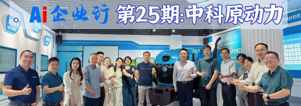 【AI企业行-第25期】走进中科原动力