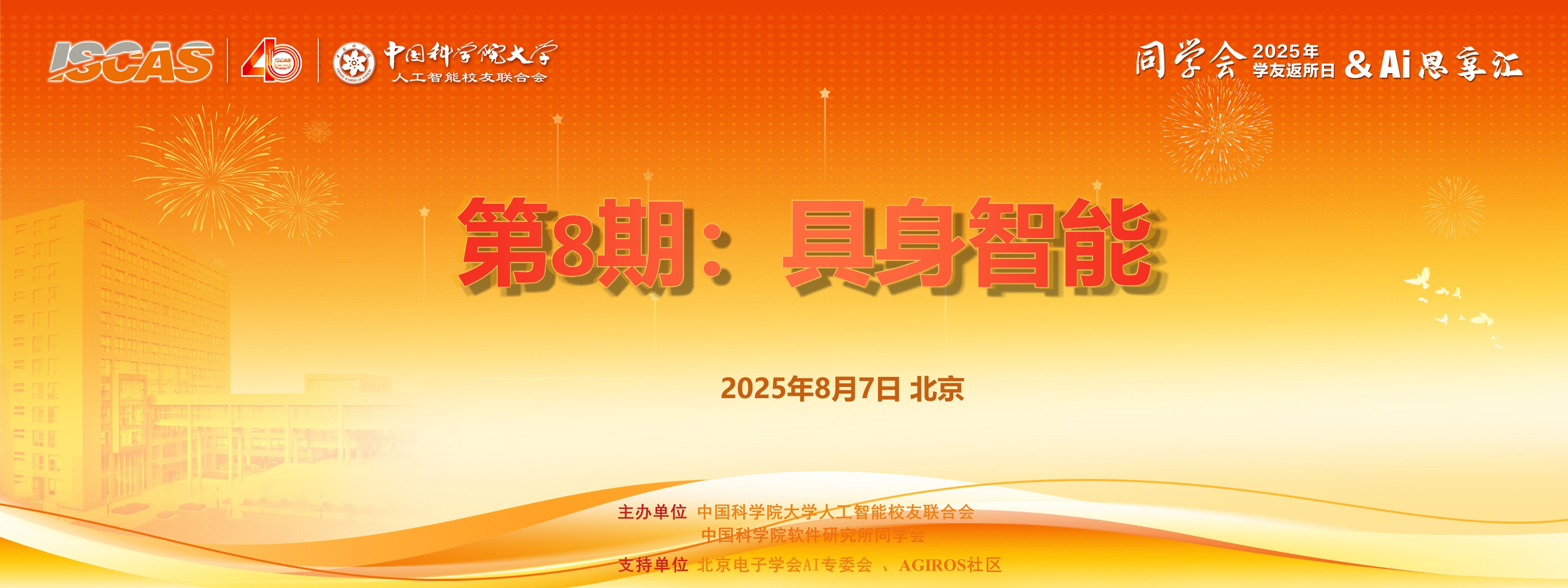 【AI思享汇】第8期“具身智能”即将举办，欢迎报名参加！