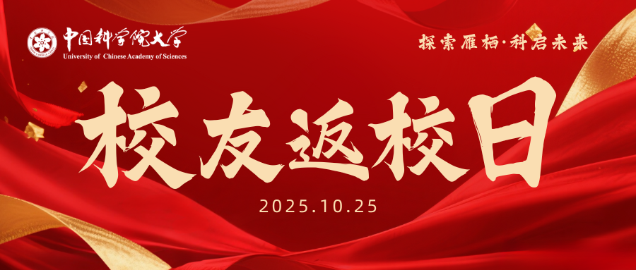 【活动预告】探索雁栖·科启未来！2025校友返校日，邀您共赴青春之约！​