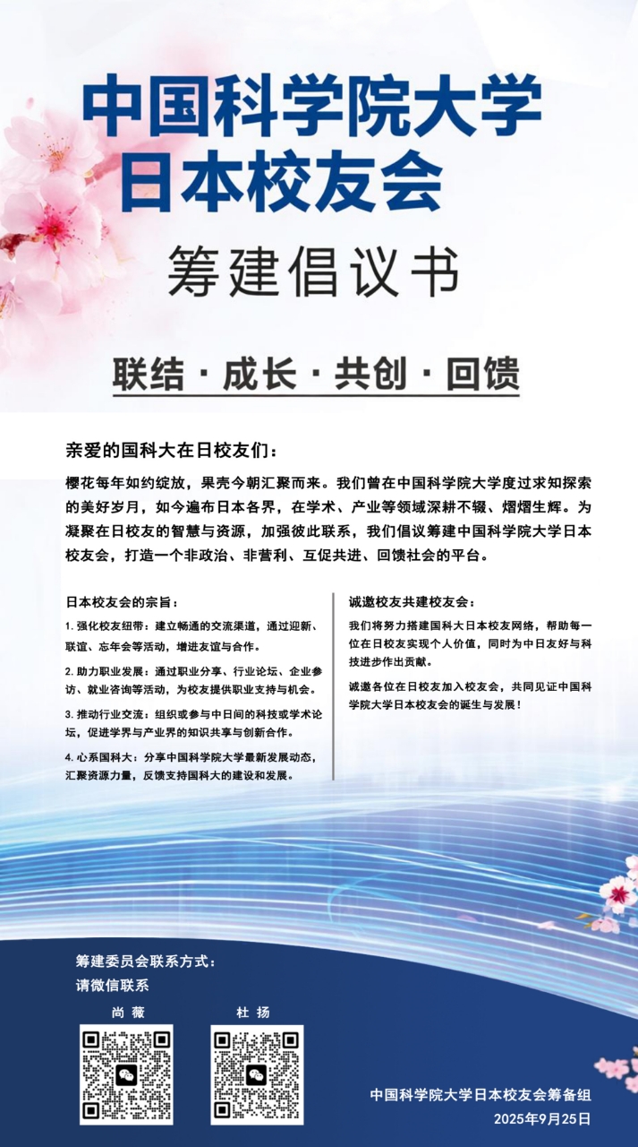 中国科学院大学日本校友会筹备倡议书