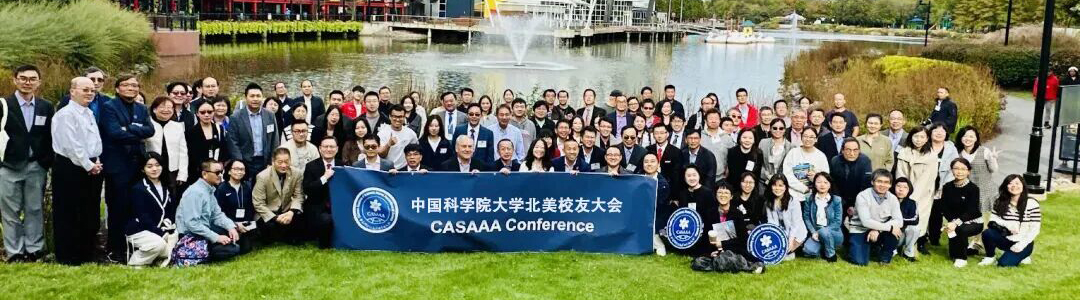 2025：金秋缘聚，科苑情长——北美校友会成立大会参会感悟