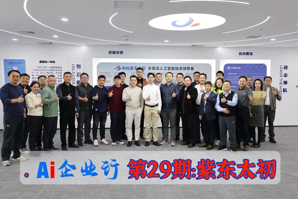 【AI企业行-第29期】走进紫东太初