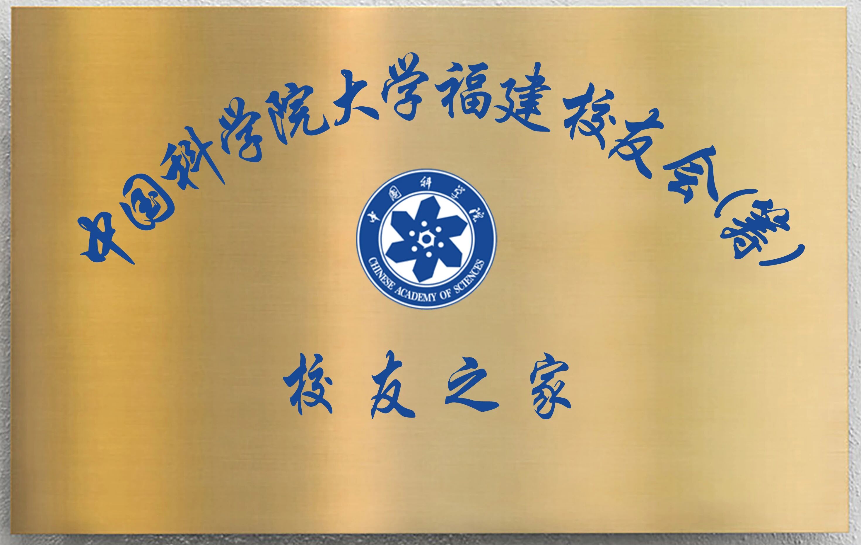 福建校友会 校友之家