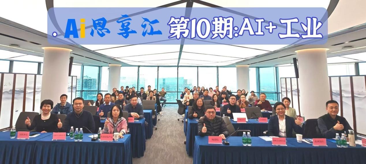 走进国家信创园，【AI思享汇】第10期：“AI+工业”专场成功举办