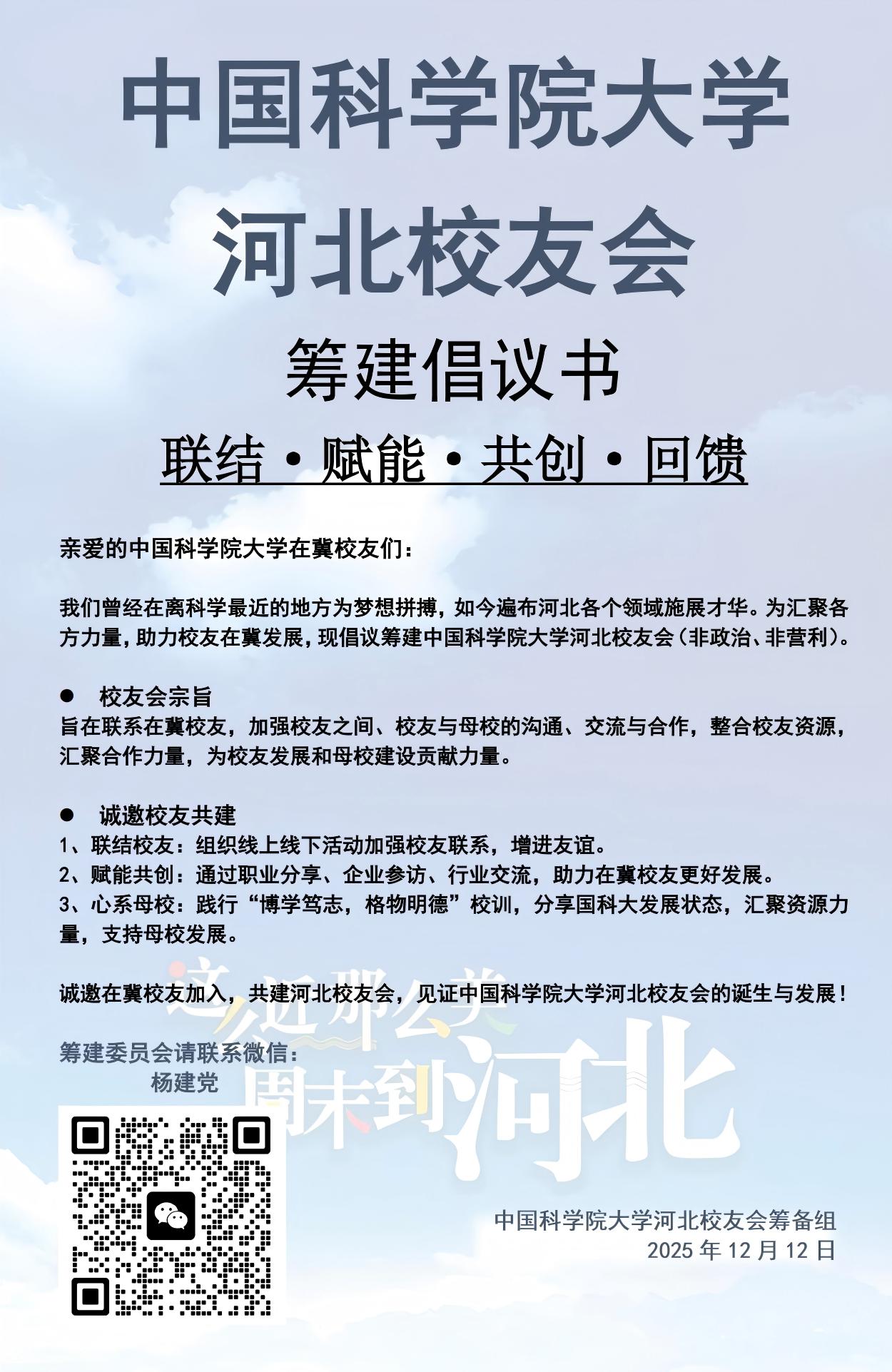 河北校友会筹建倡议书