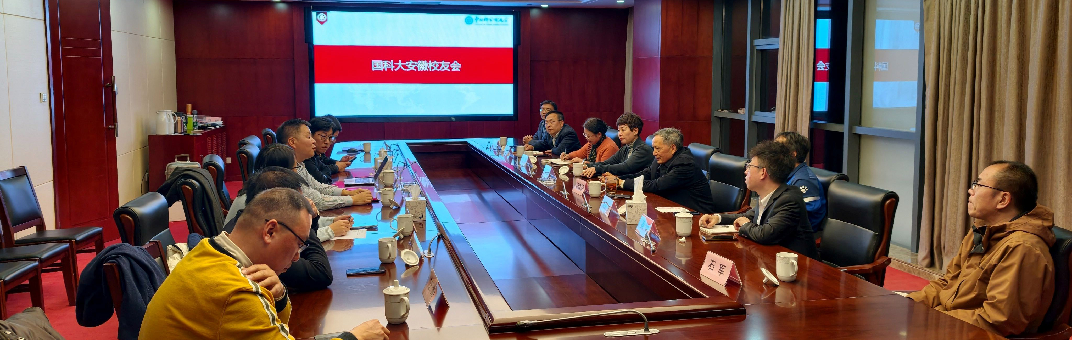 国科大安徽校友会筹备会顺利召开