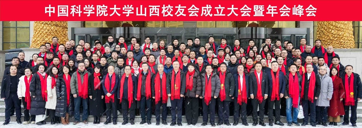 三晋聚贤，国科同根；智汇三晋，科启新程——中国科学院大学山西校友会成立大会暨2026年校友年度峰会圆满举行