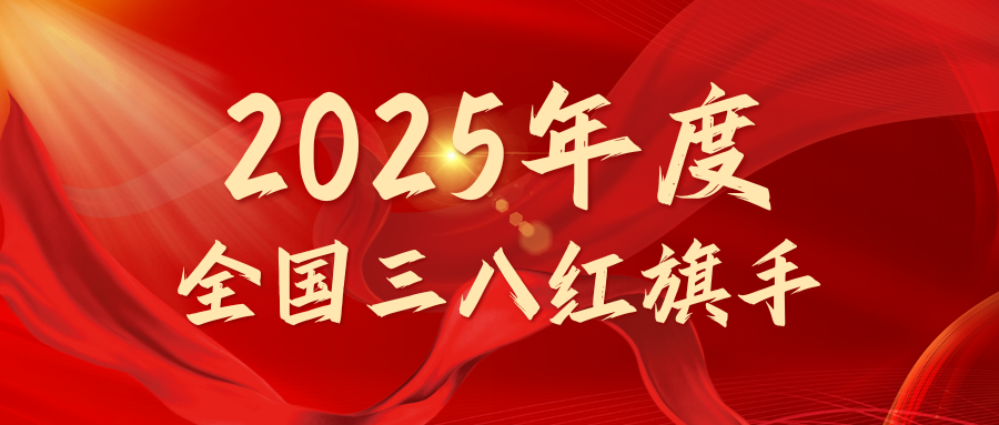 10名校友荣获“2025年度全国三八红旗手”称号！