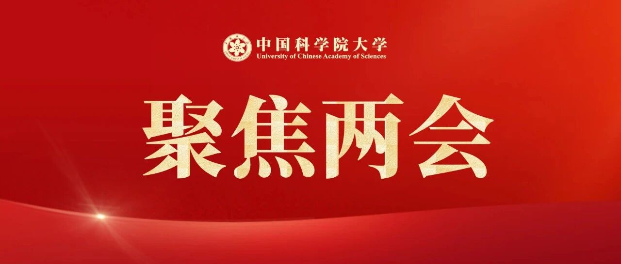 国科大导师上全国两会