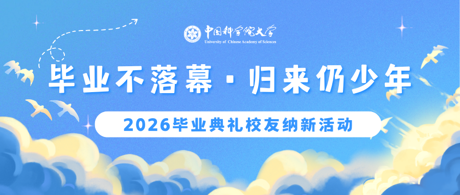 毕业不落幕，归来仍少年——2026毕业典礼校友纳新活动现场享抽奖好礼！
