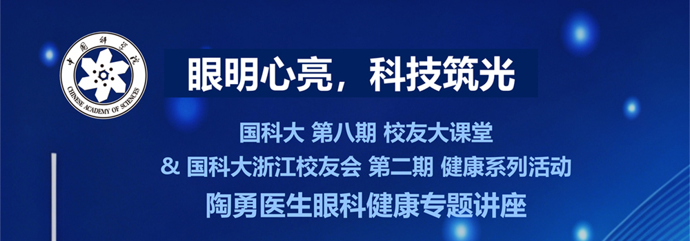 第八期 校友大课堂 & 浙江校友会（筹）第二期健康系列活动 “陶勇医生眼科健康专题讲座” 报名开始！