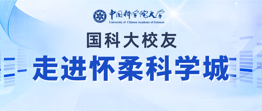 “国科聚才，智汇怀柔” 国科大校友走进怀柔科学城系列活动第三期：探秘第四代同步辐射光源