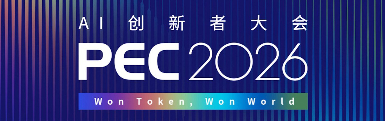PEC 2026 AI 创新者大会暨第三届提示工程峰会盛大启幕！诚邀校友参加！