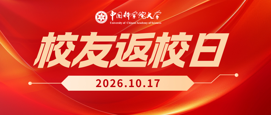 承科苑薪火，领时代新程！——2026年“校友返校日”邀请函