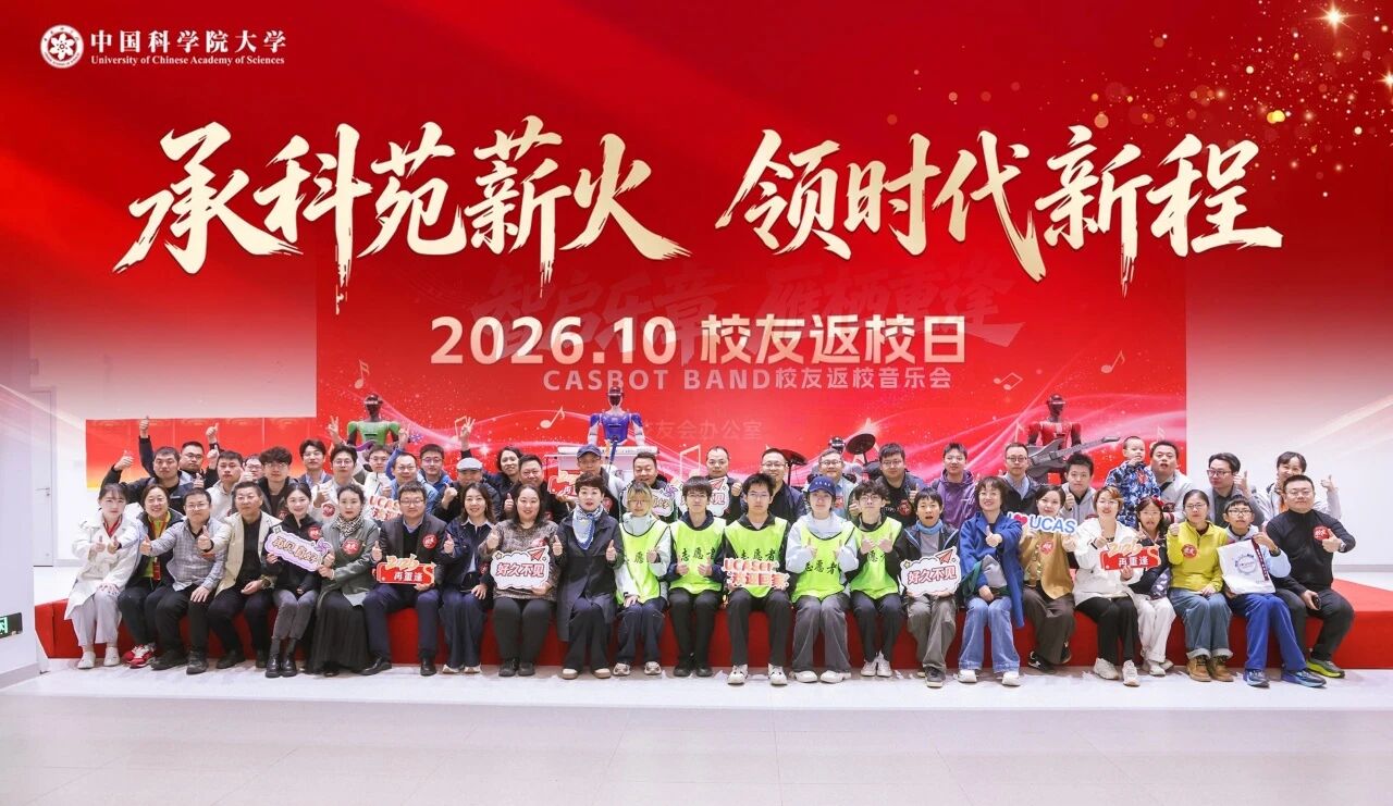 承科苑薪火，领时代新程——国科大2026年“校友返校日”圆满举办
