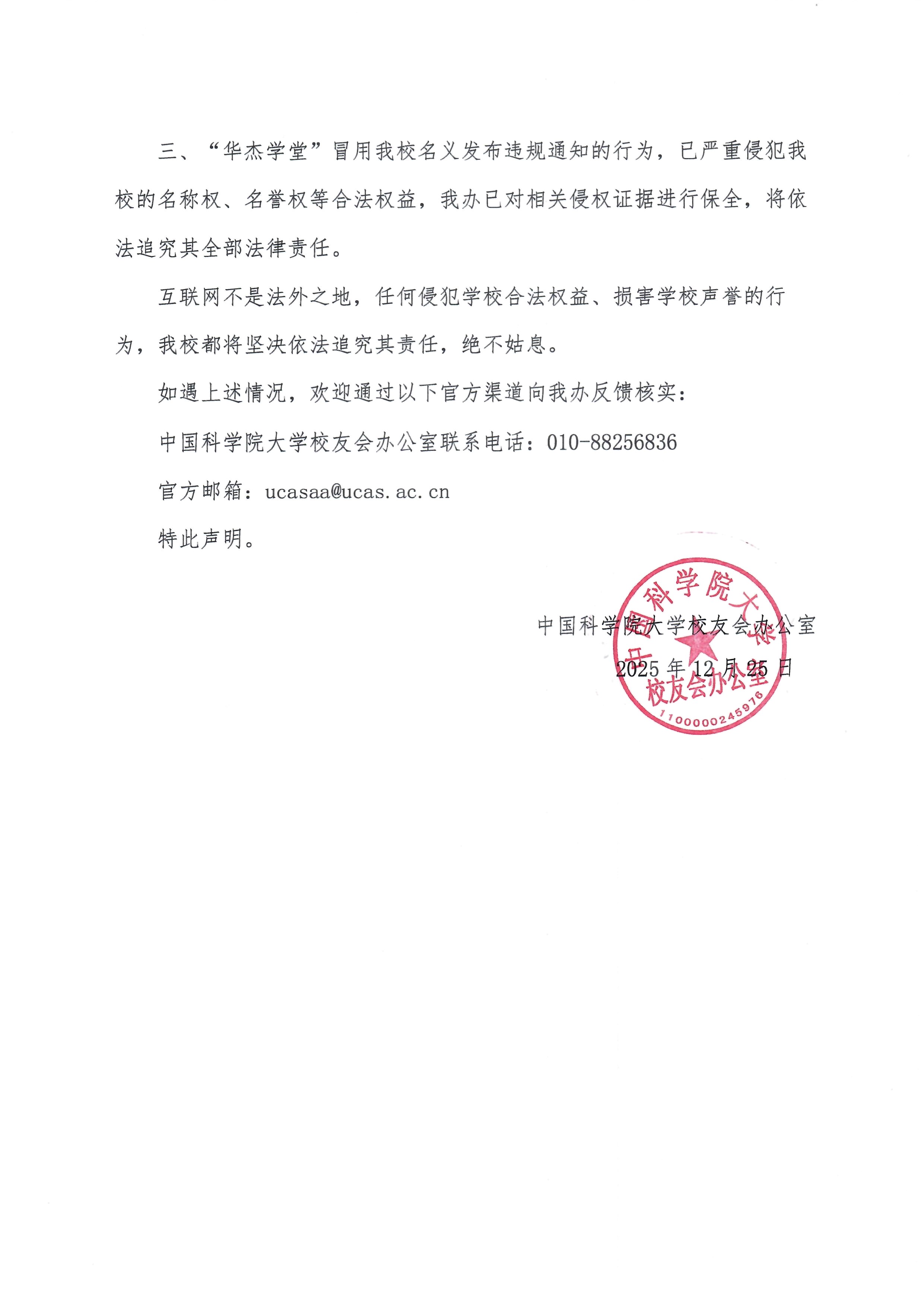 20251225关于华杰学堂冒用中国科学院大学名义发布违规通知的声明 页面 2