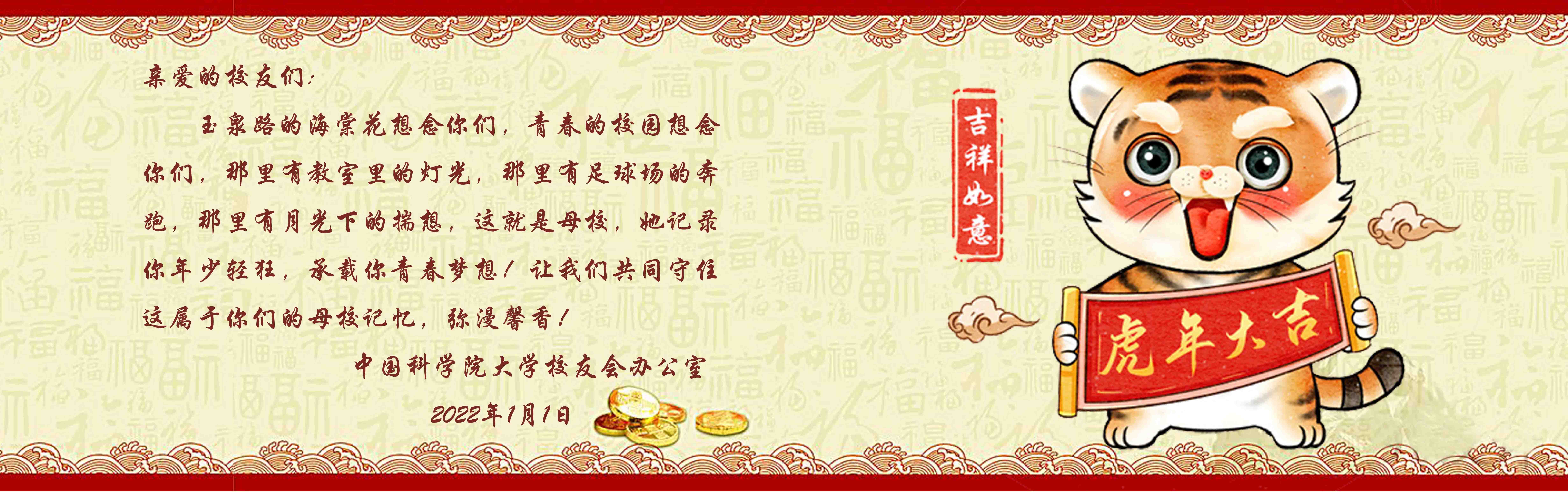 中国科学院大学校友会恭祝全球校友新年快乐！