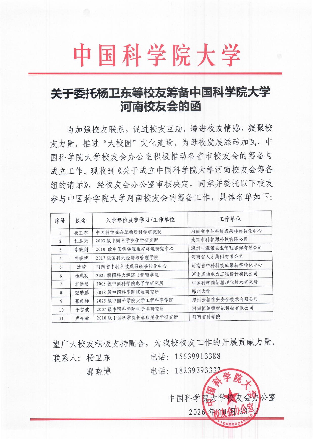 关于委托杨卫东等校友筹备中国科学院大学河南校友会的函