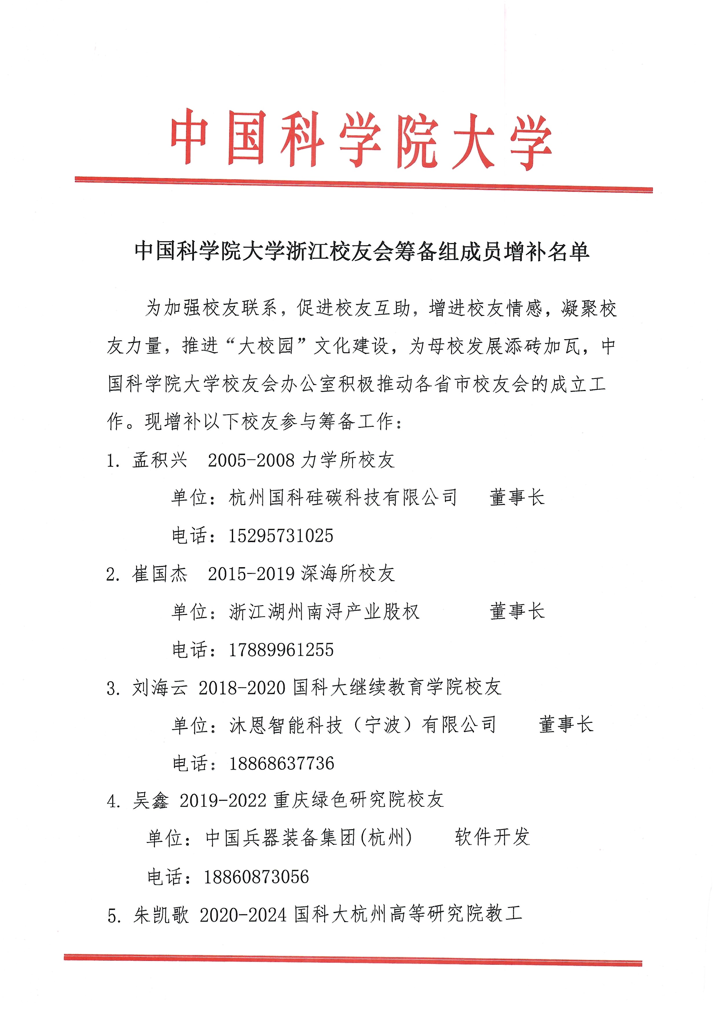 中国科学院大学浙江校友会筹备组成员增补名单 页面 1