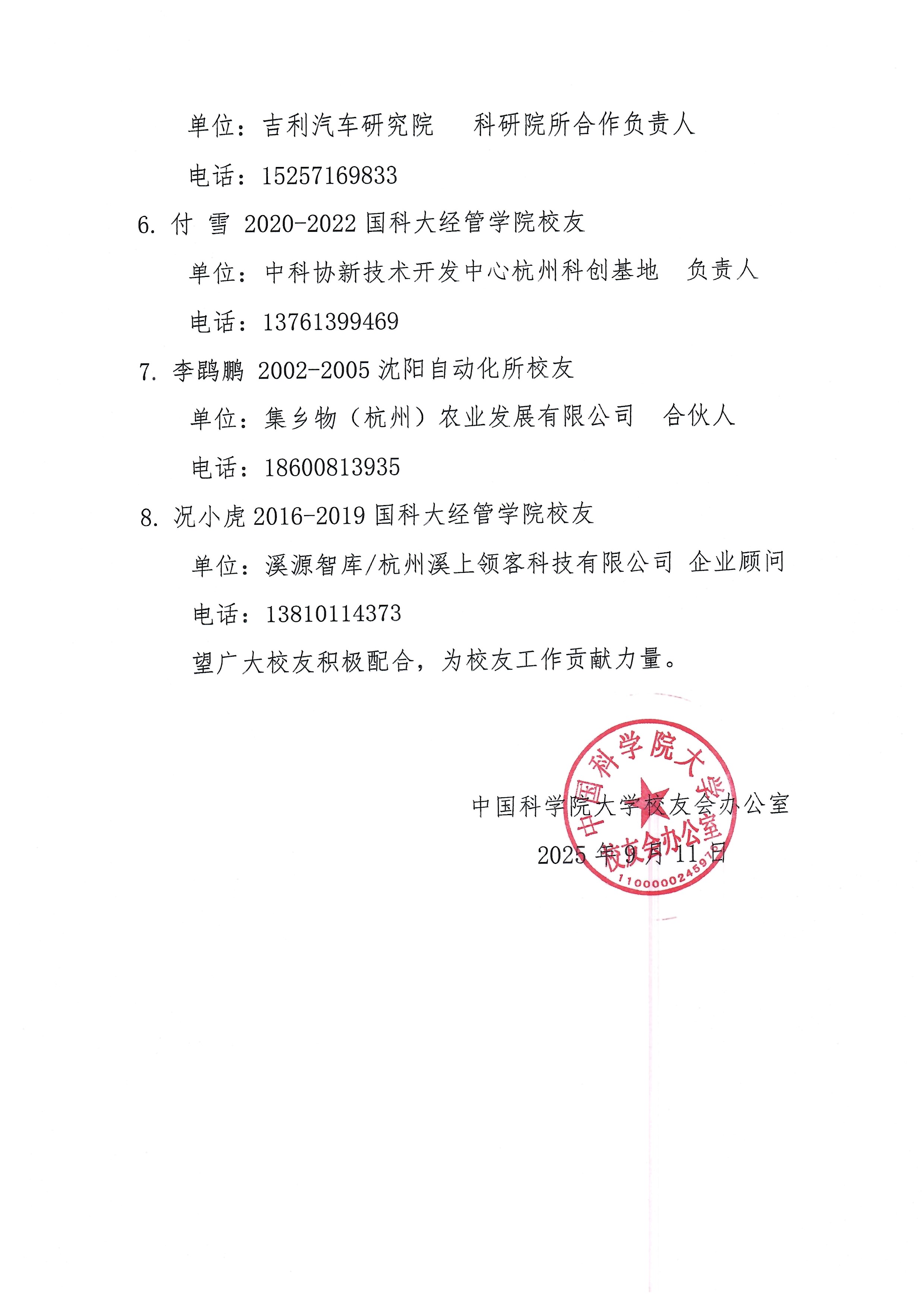 中国科学院大学浙江校友会筹备组成员增补名单 页面 2