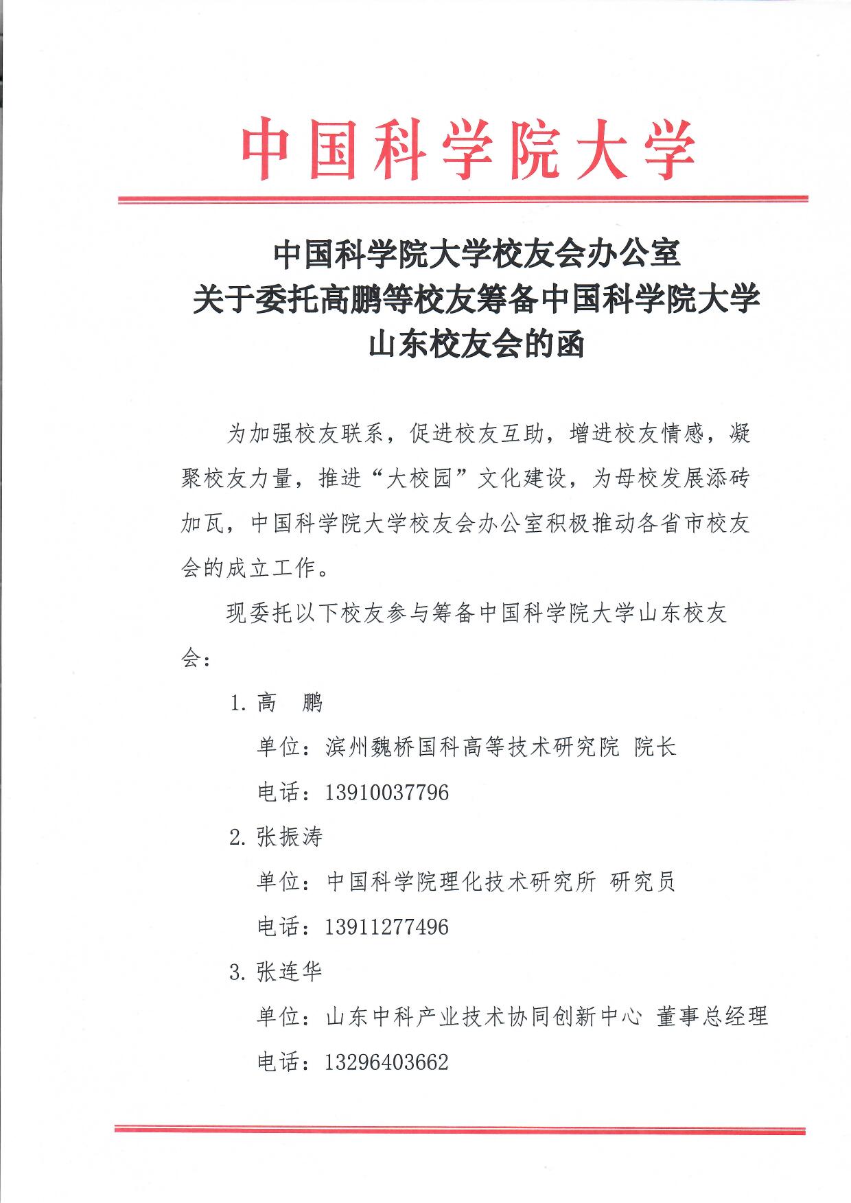 中国科学院大学校友会办公室关于委托高鹏等校友筹备中国科学院大学山东校友会的函.docx 页面 1